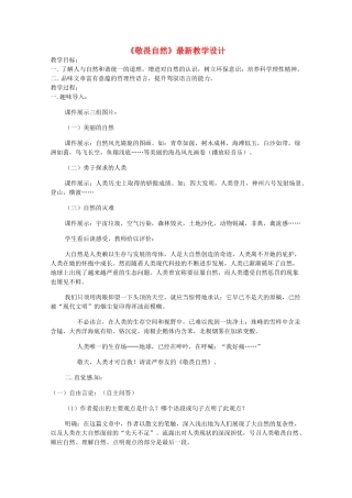 八年级语文下册 《敬畏自然》教案 人教新课标版