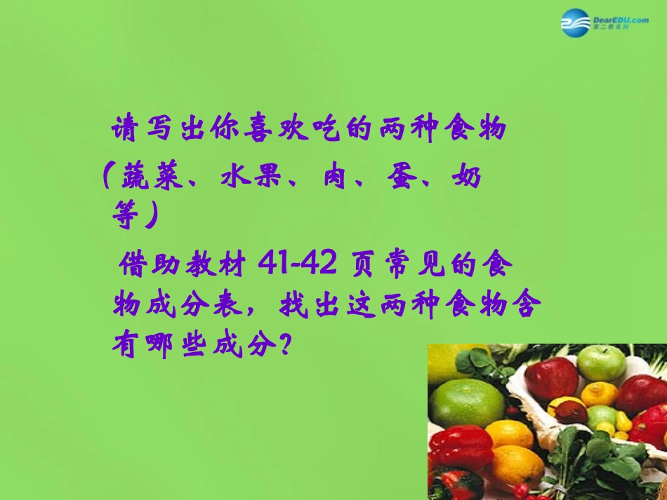 山东省淄博市临淄区第八中学七年级生物下册 2.1 食物中的营养物质课件 新人教版_第3页