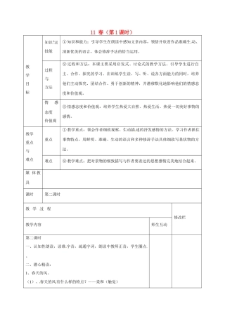 甘肃省武威第十一中学七年级语文上册 11 春（第1课时）教案 （新版）新人教版
