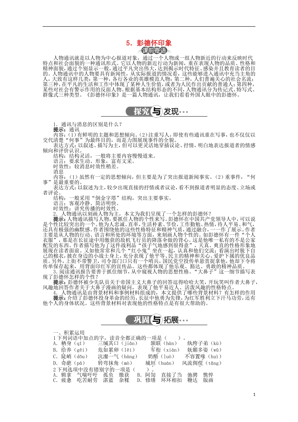 高中语文 第三章 第5课彭德怀印象精品导学案（详解版）新人教版选修《新闻阅读与实践》_第1页