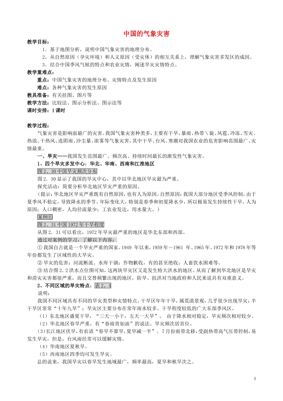 山西省运城市康杰中学高中地理 2.4 中国的气象灾害教案 新人教版选修5_第1页