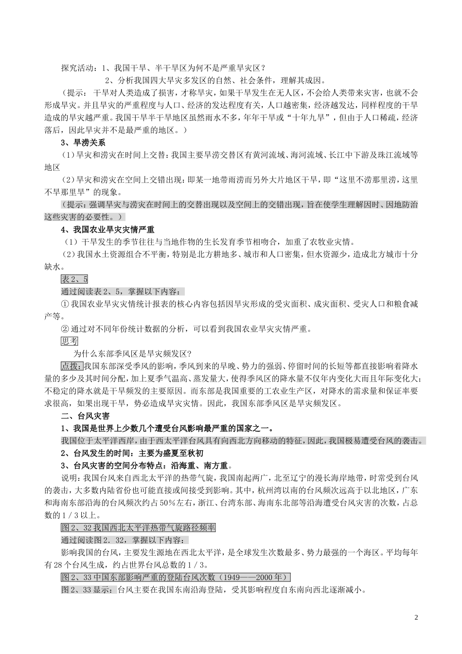 山西省运城市康杰中学高中地理 2.4 中国的气象灾害教案 新人教版选修5_第2页