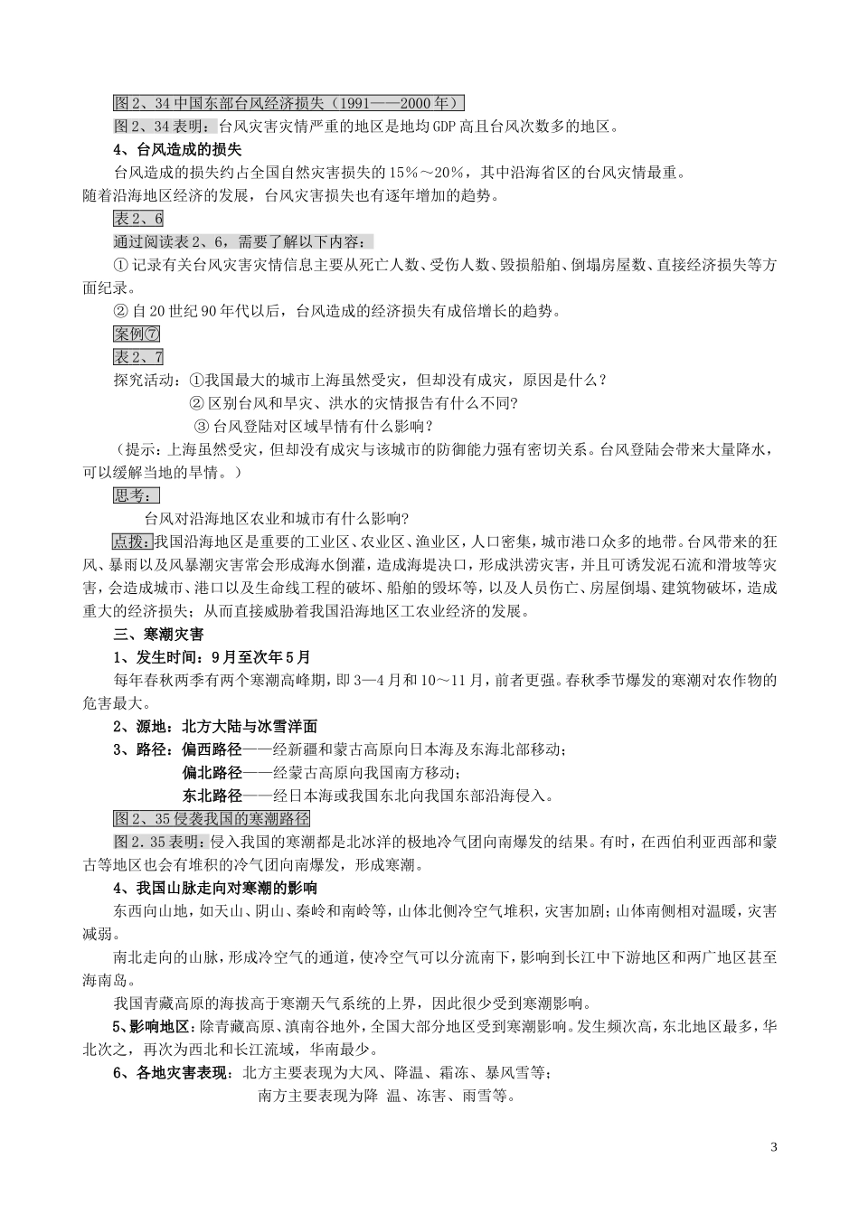 山西省运城市康杰中学高中地理 2.4 中国的气象灾害教案 新人教版选修5_第3页