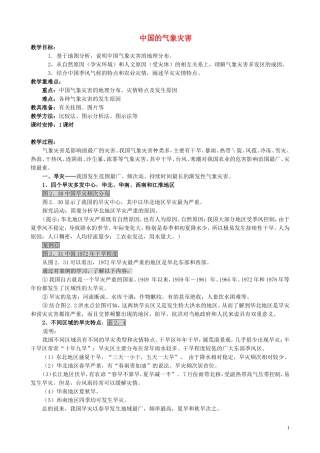 山西省运城市康杰中学高中地理 2.4 中国的气象灾害教案 新人教版选修5