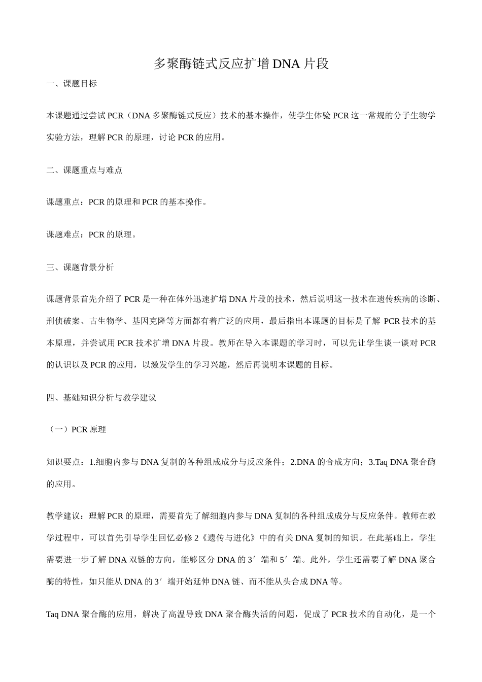 新人教版高中生物选修1多聚酶链式反应扩增DNA片段_第1页