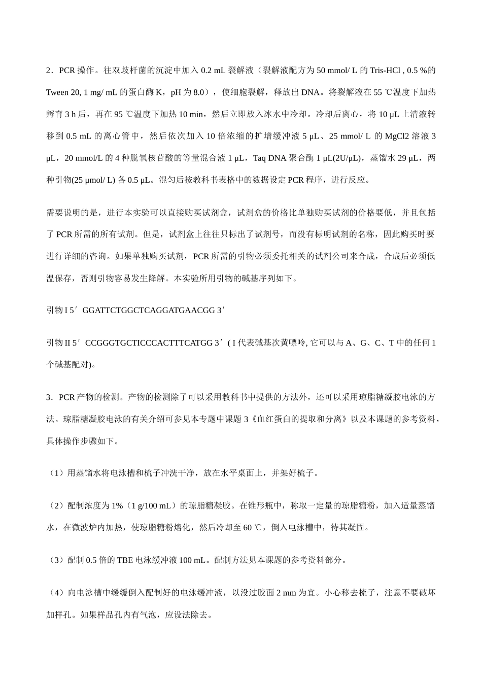 新人教版高中生物选修1多聚酶链式反应扩增DNA片段_第3页