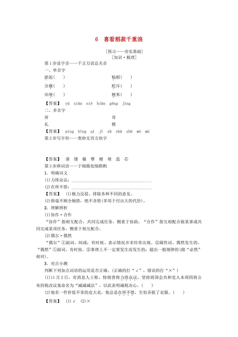 高中语文 第2单元 6 喜看稻菽千重浪学案 粤教版必修5-粤教版高二必修5语文学案_第1页