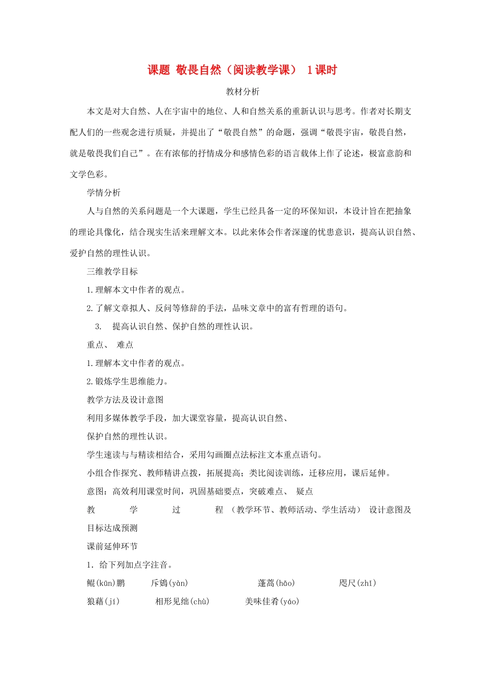 八年级语文下册 敬畏自然教案13 人教新课标版_第1页