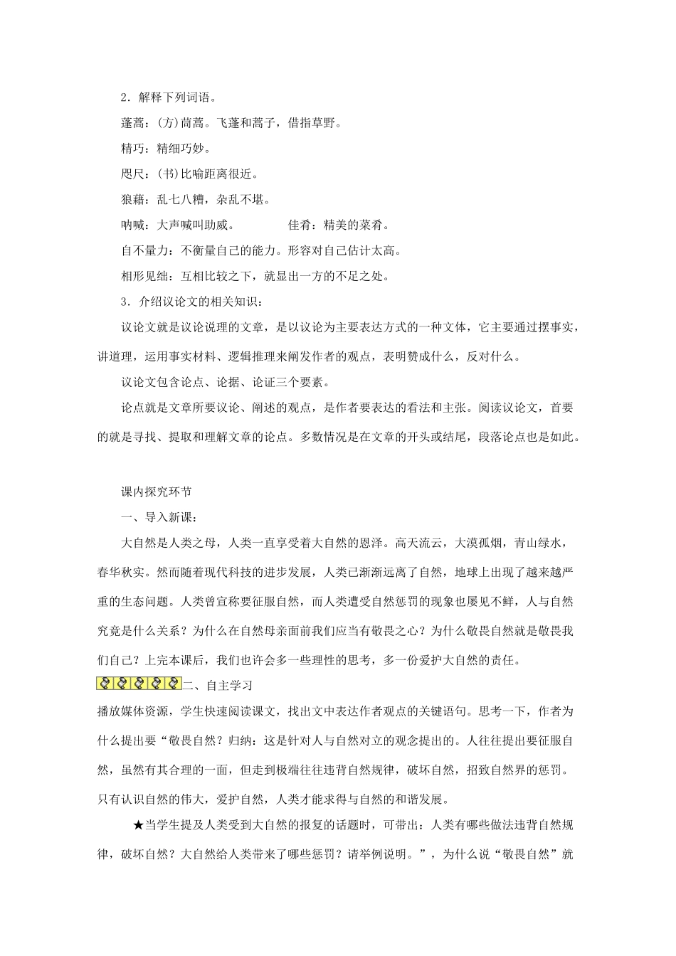 八年级语文下册 敬畏自然教案13 人教新课标版_第2页