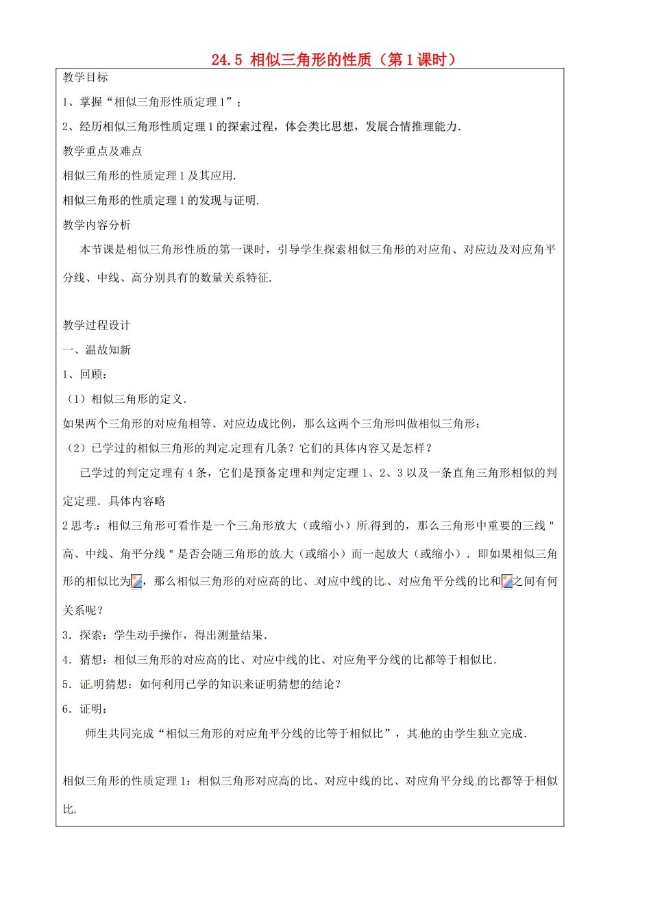 上海市罗泾中学九年级数学上册 24.5 相似三角形的性质（第1课时）教案 沪教版五四制_第1页