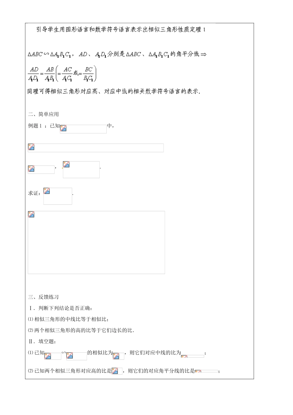 上海市罗泾中学九年级数学上册 24.5 相似三角形的性质（第1课时）教案 沪教版五四制_第2页