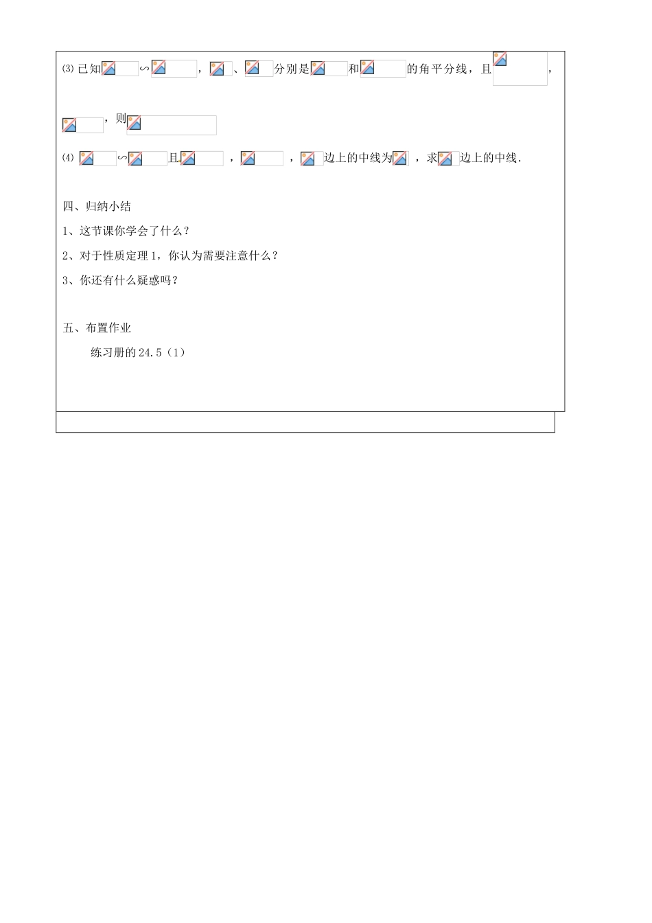 上海市罗泾中学九年级数学上册 24.5 相似三角形的性质（第1课时）教案 沪教版五四制_第3页