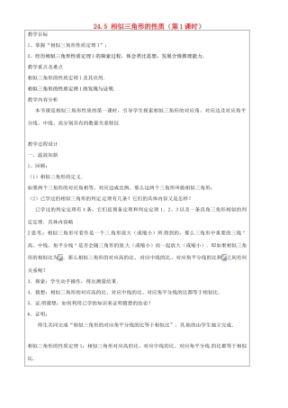 上海市罗泾中学九年级数学上册 24.5 相似三角形的性质（第1课时）教案 沪教版五四制