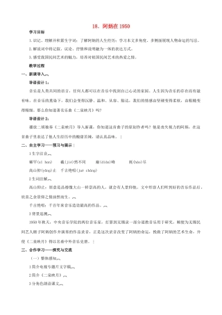 八年级语文下册 第五单元 第18课《阿炳在》教学设计 语文版-语文版初中八年级下册语文教案