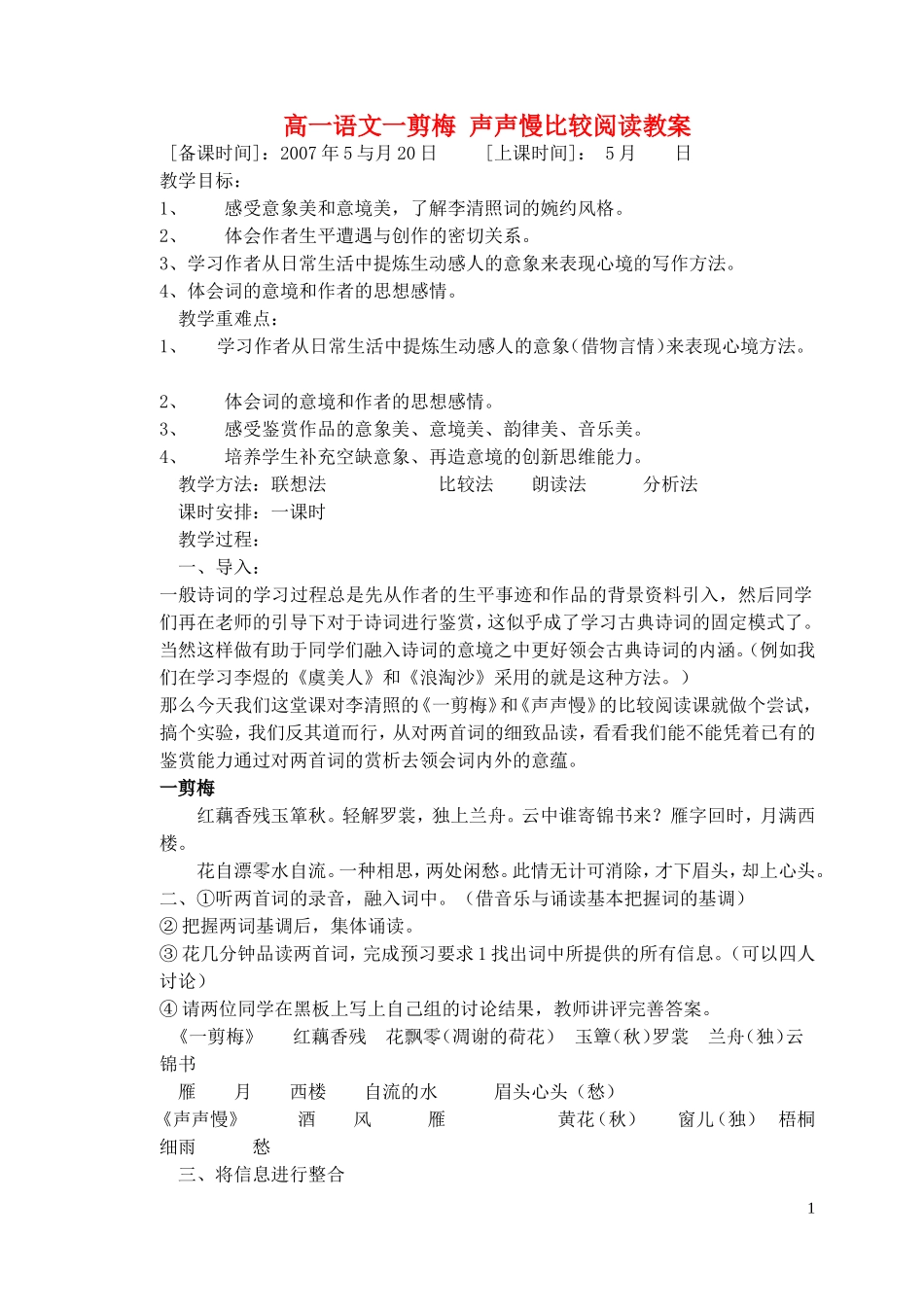 高一语文一剪梅 声声慢比较阅读教案_第1页
