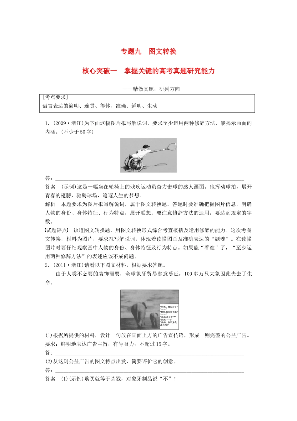 高考语文一轮复习 第一章 语言文字的运用 专题九 图文转换 核心突破一 掌握关键的高考真题研究能力讲义-人教版高三全册语文教案_第1页