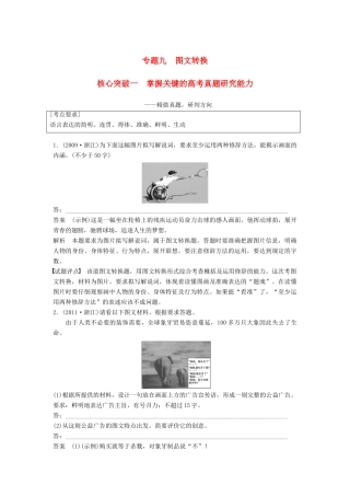 高考语文一轮复习 第一章 语言文字的运用 专题九 图文转换 核心突破一 掌握关键的高考真题研究能力讲义-人教版高三全册语文教案