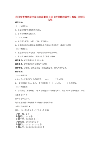 四川省青神初级中学七年级数学上册《有理数的乘方》教案3 华东师大版