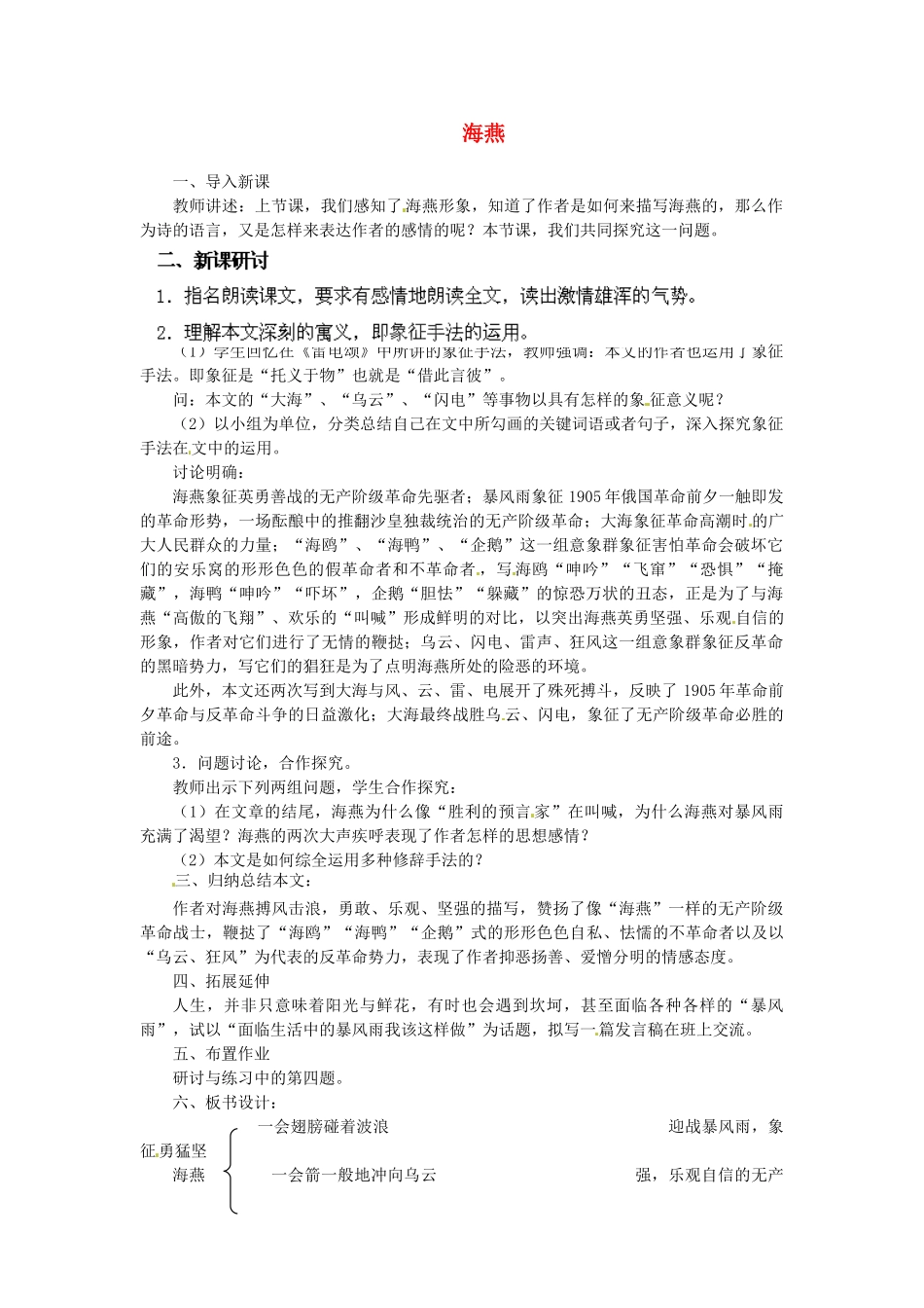 安徽省灵璧中学八年级语文下册 9 海燕（第二课时）教案 新人教版_第1页