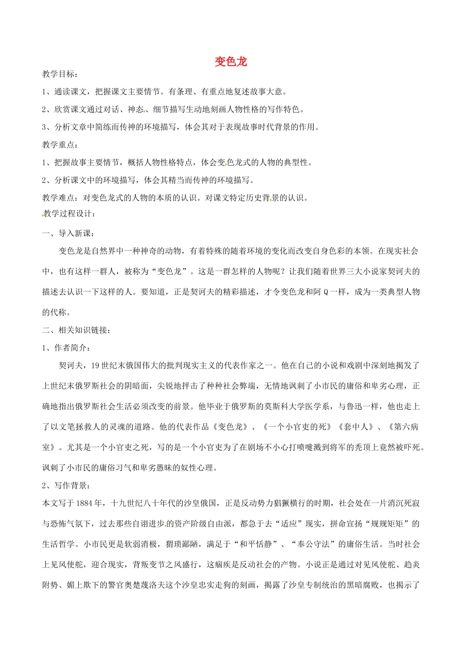八年级语文下册 第19课《变色龙》教案 苏教版-苏教版初中八年级下册语文教案_第1页