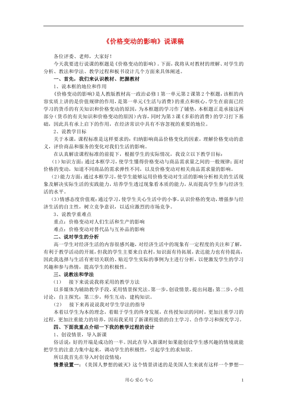 高中政治 价格变动的影响说课稿 新人教版必修1_第1页