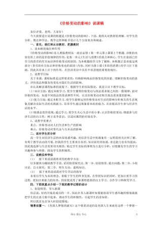 高中政治 价格变动的影响说课稿 新人教版必修1