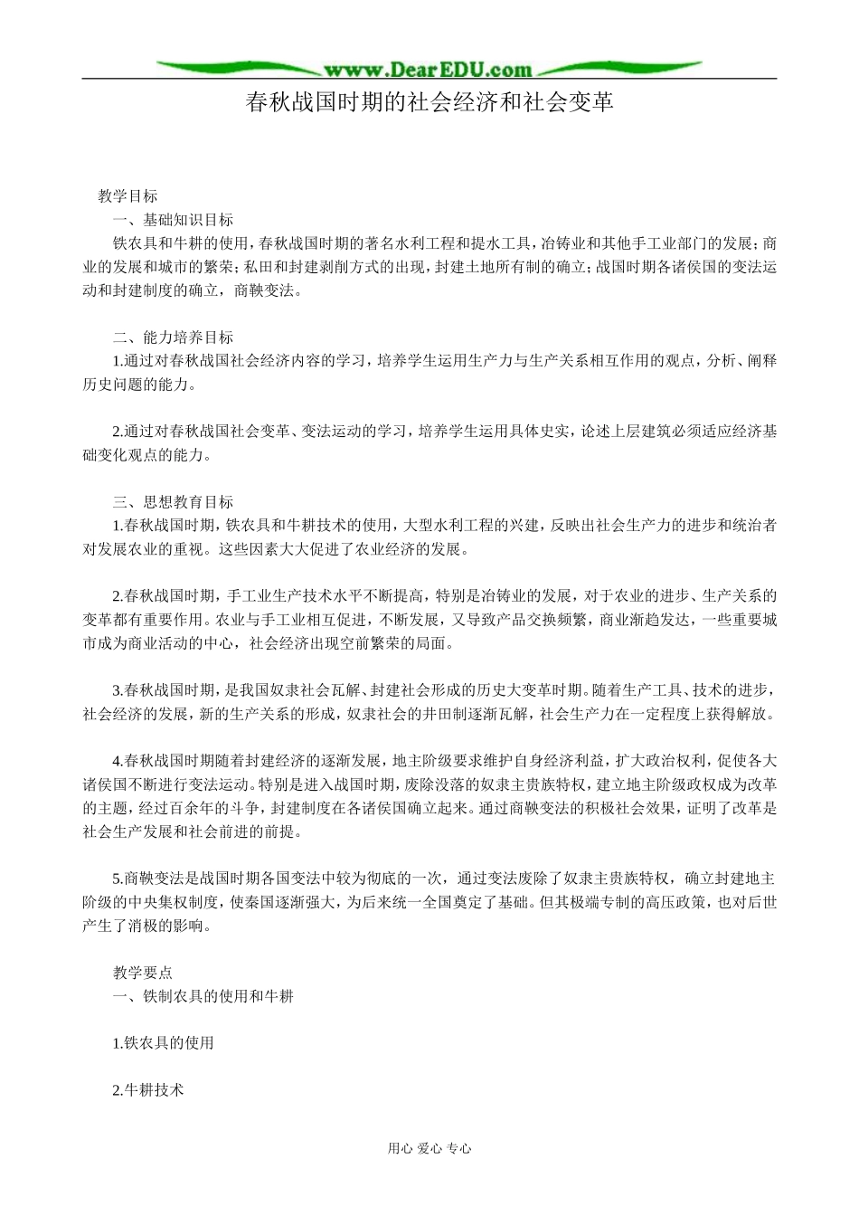 高三历史春秋战国时期的社会经济和社会变革教案 旧人教_第1页