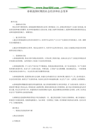高三历史春秋战国时期的社会经济和社会变革教案 旧人教