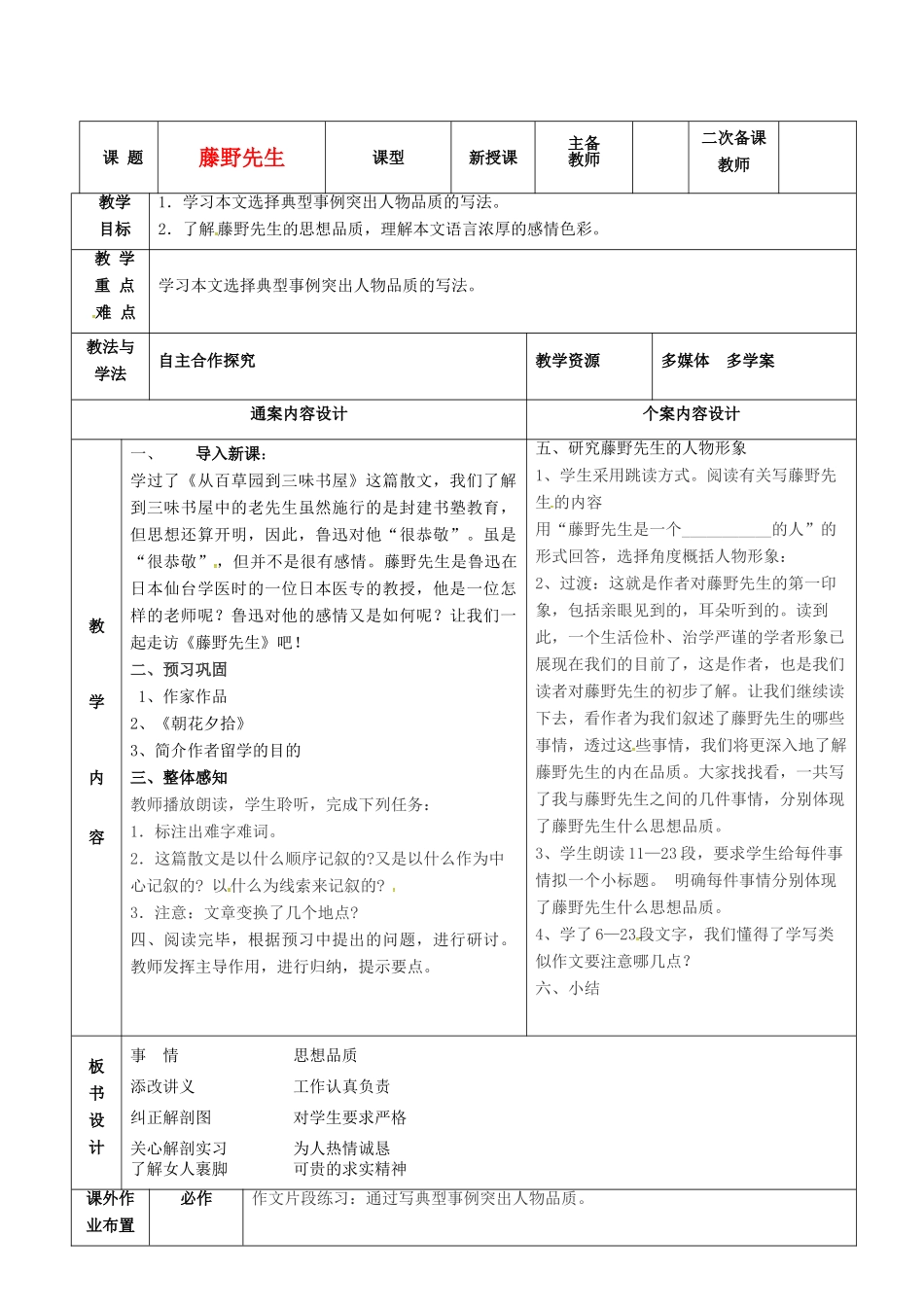 八年级语文下册 1《藤野先生》教案3 鲁教版五四制-鲁教版五四制初中八年级下册语文教案_第1页