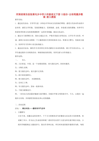 河南省南乐县张果屯乡中学八年级语文下册 5综合-古诗苑漫步教案 新人教版