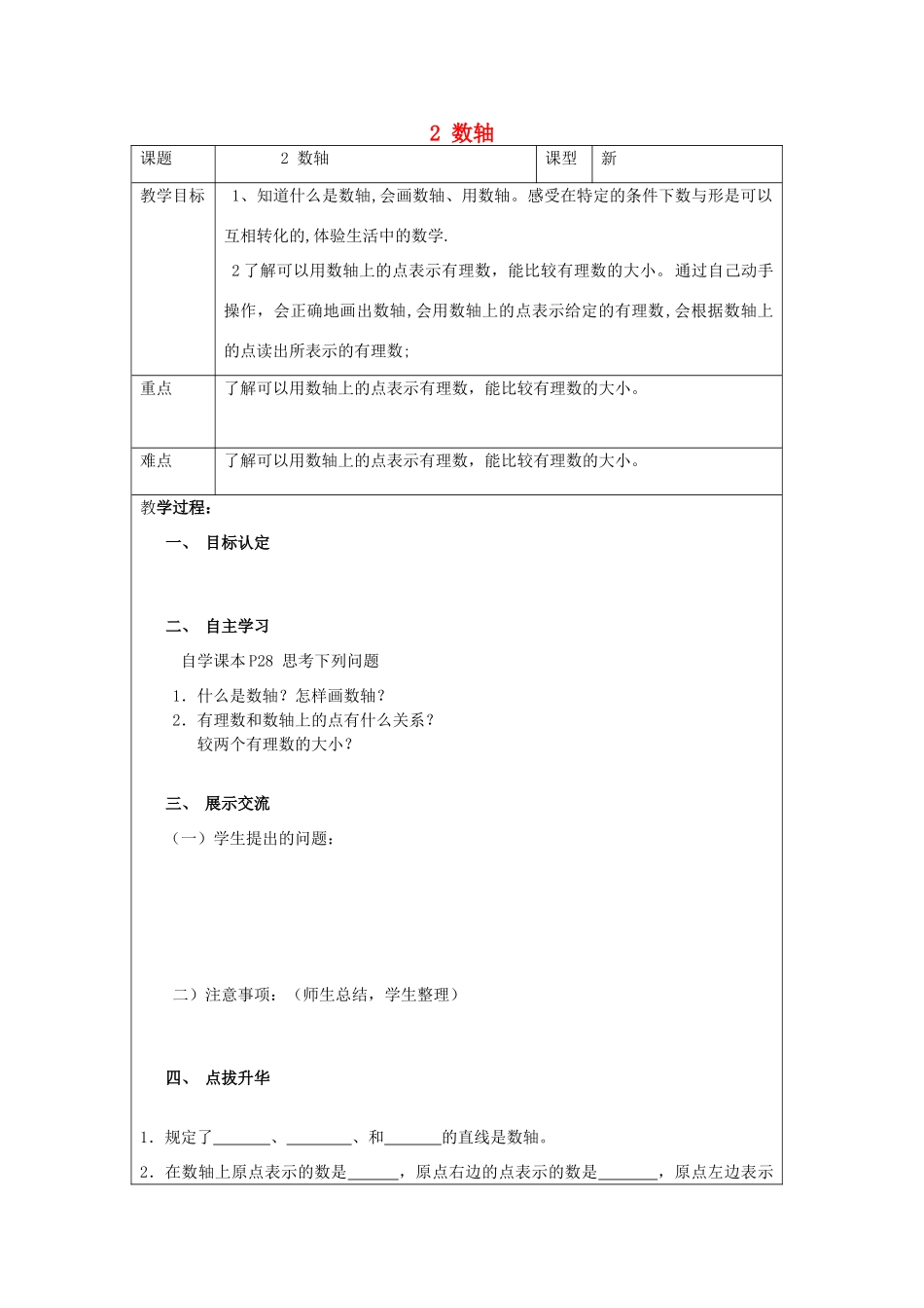 山东省淄博市临淄区实验中学七年级数学上册 2.数轴教案 浙教版_第1页