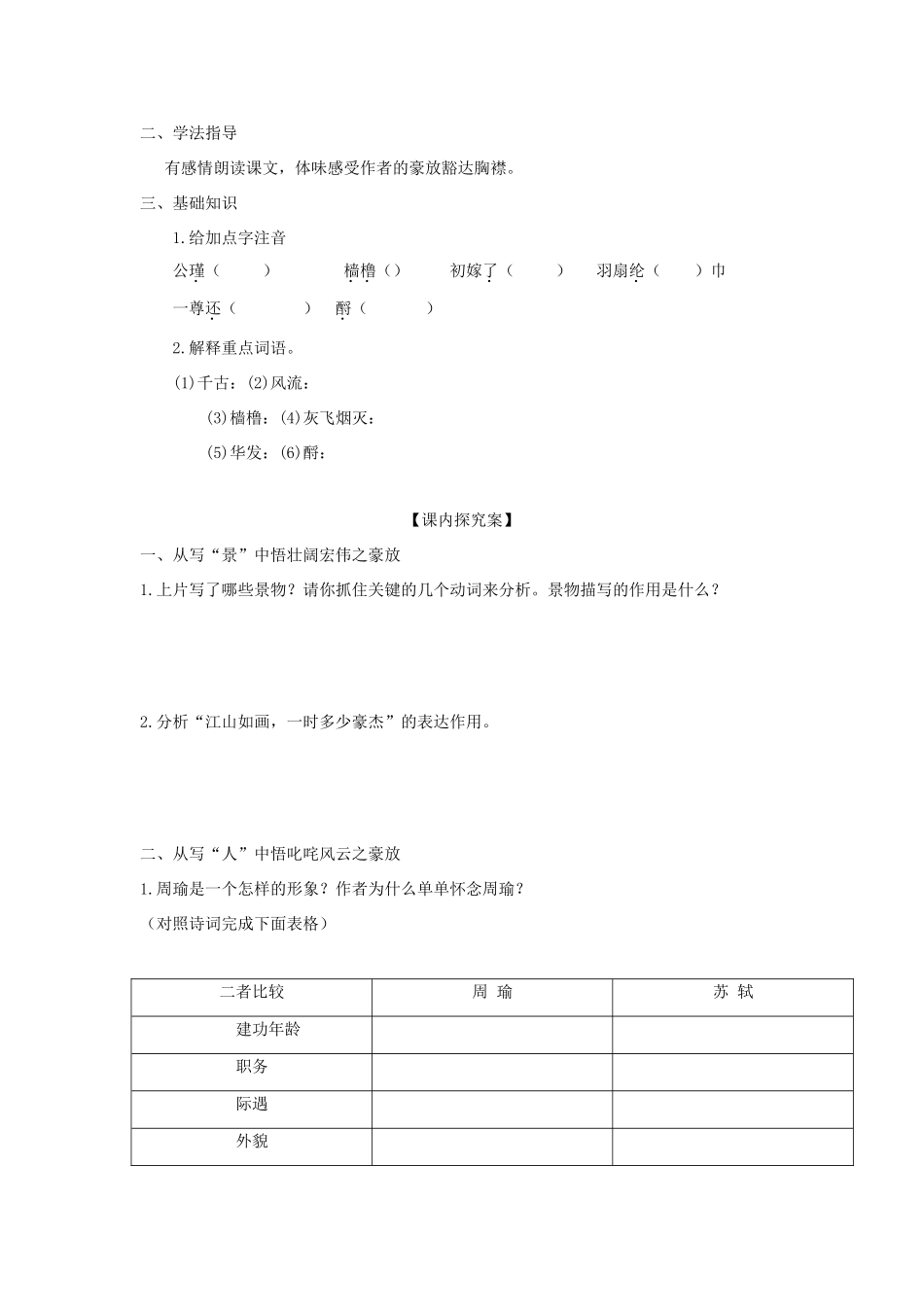 高中语文 第5课 苏轼词两首——念奴娇 赤壁怀古学案5 新人教版必修4-新人教版高二必修4语文学案_第2页
