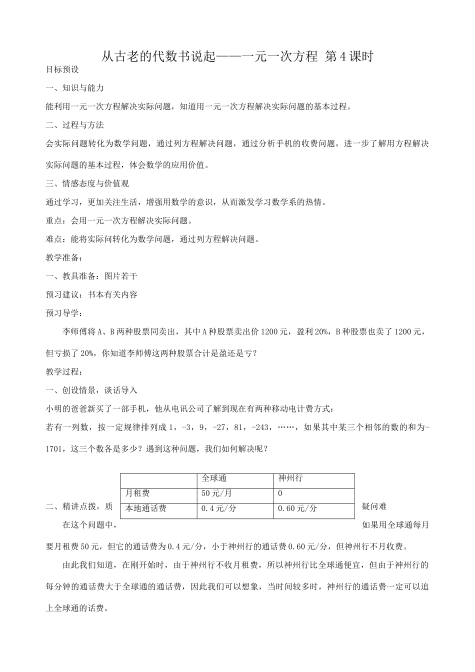 新人教版七年级数学上册从古老的代数书说起 一元一次方程 第4课时_第1页