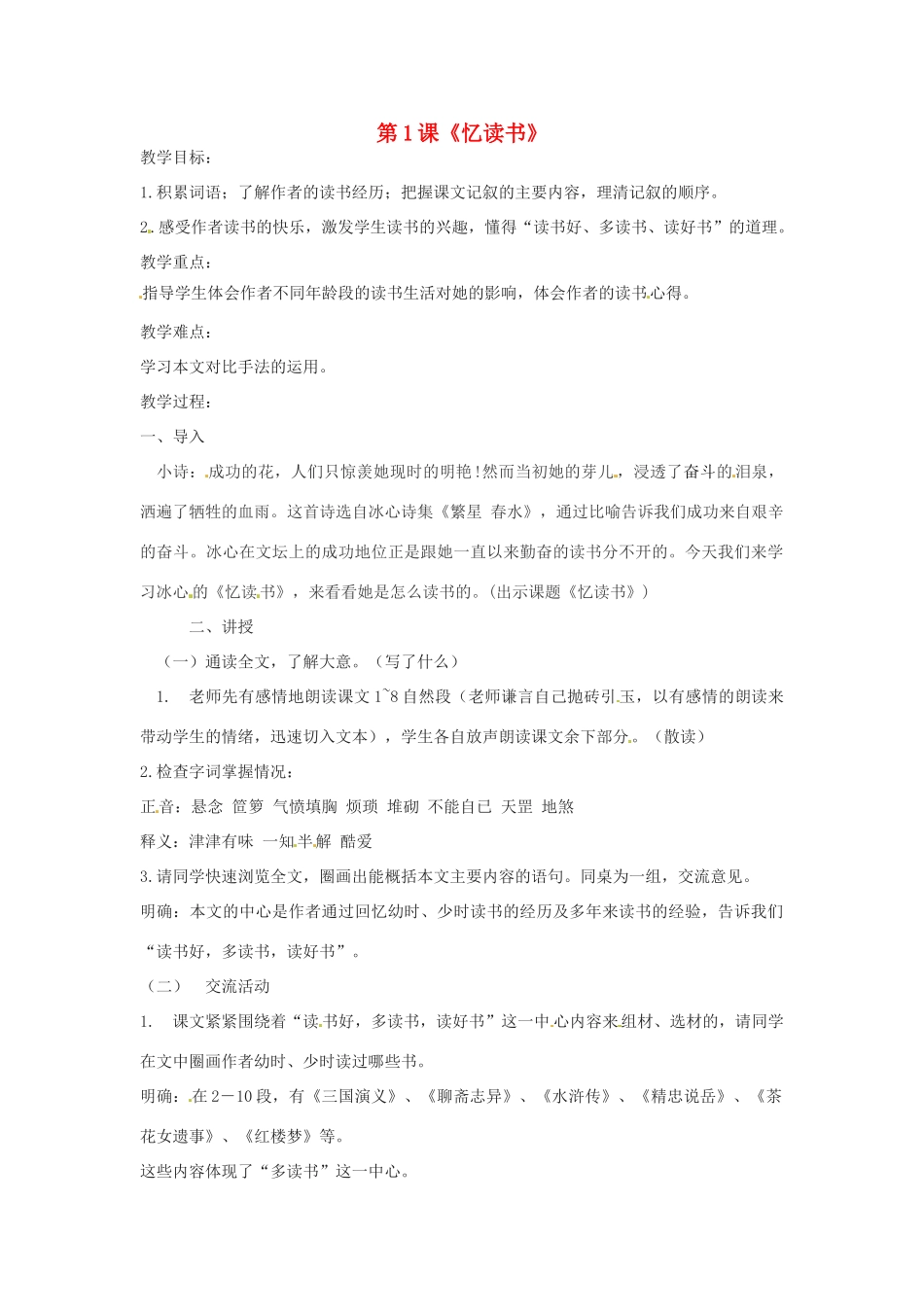 （秋季版）七年级语文上册 第一单元 第1课《忆读书》教案 语文版-语文版初中七年级上册语文教案_第1页