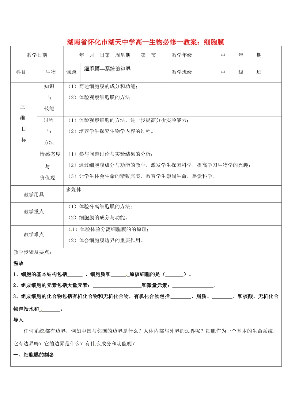 湖南省怀化市湖天中学高中生物 细胞膜教案 新人教版必修1_第1页