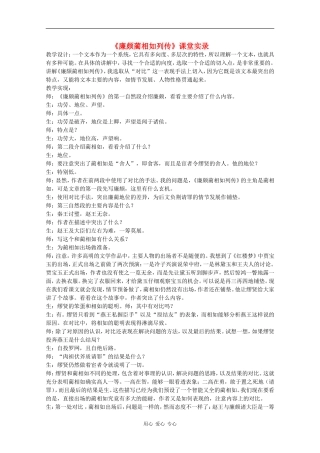高一语文：4.13《廉颇蔺相如列传节选）》教案旧人教版