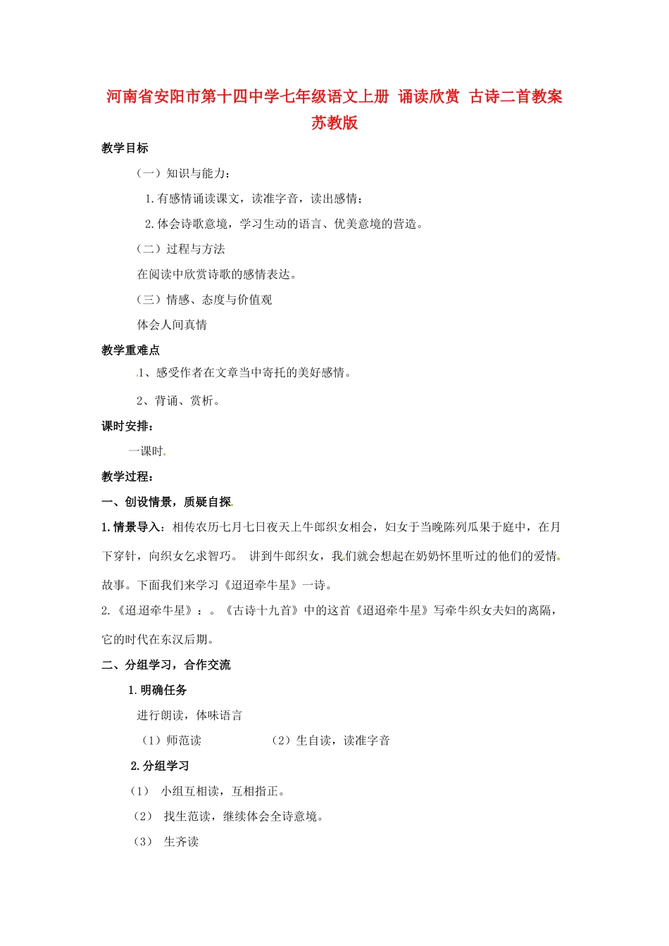 河南省安阳市第十四中学七年级语文上册 诵读欣赏 古诗二首教案 苏教版_第1页