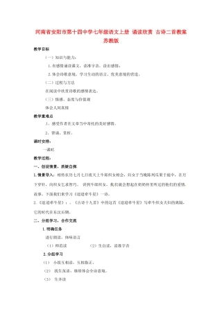 河南省安阳市第十四中学七年级语文上册 诵读欣赏 古诗二首教案 苏教版