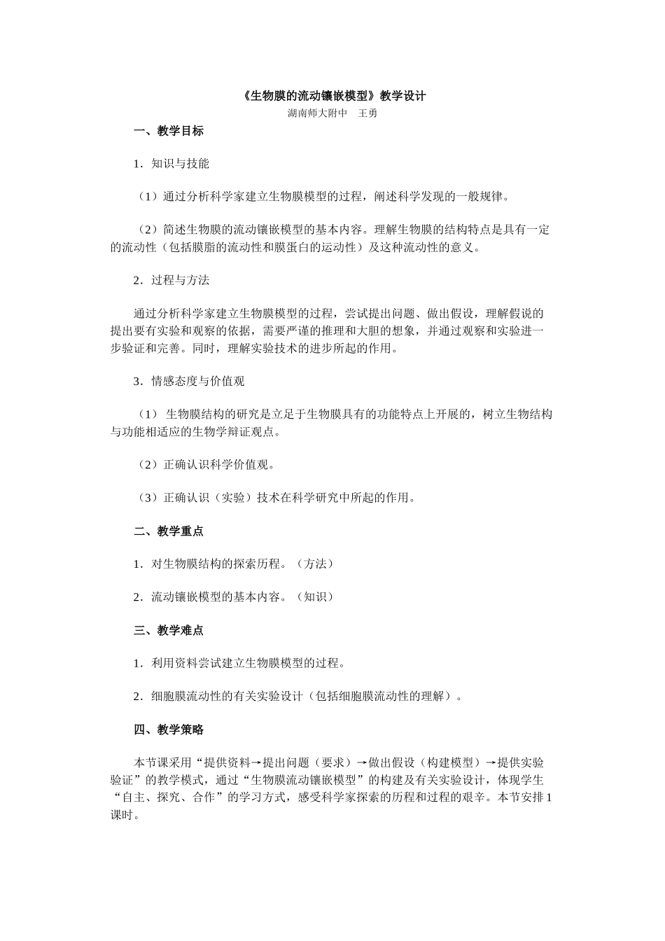 人教版必修1高中生物《生物膜的流动镶嵌模型》教学设计2_第1页