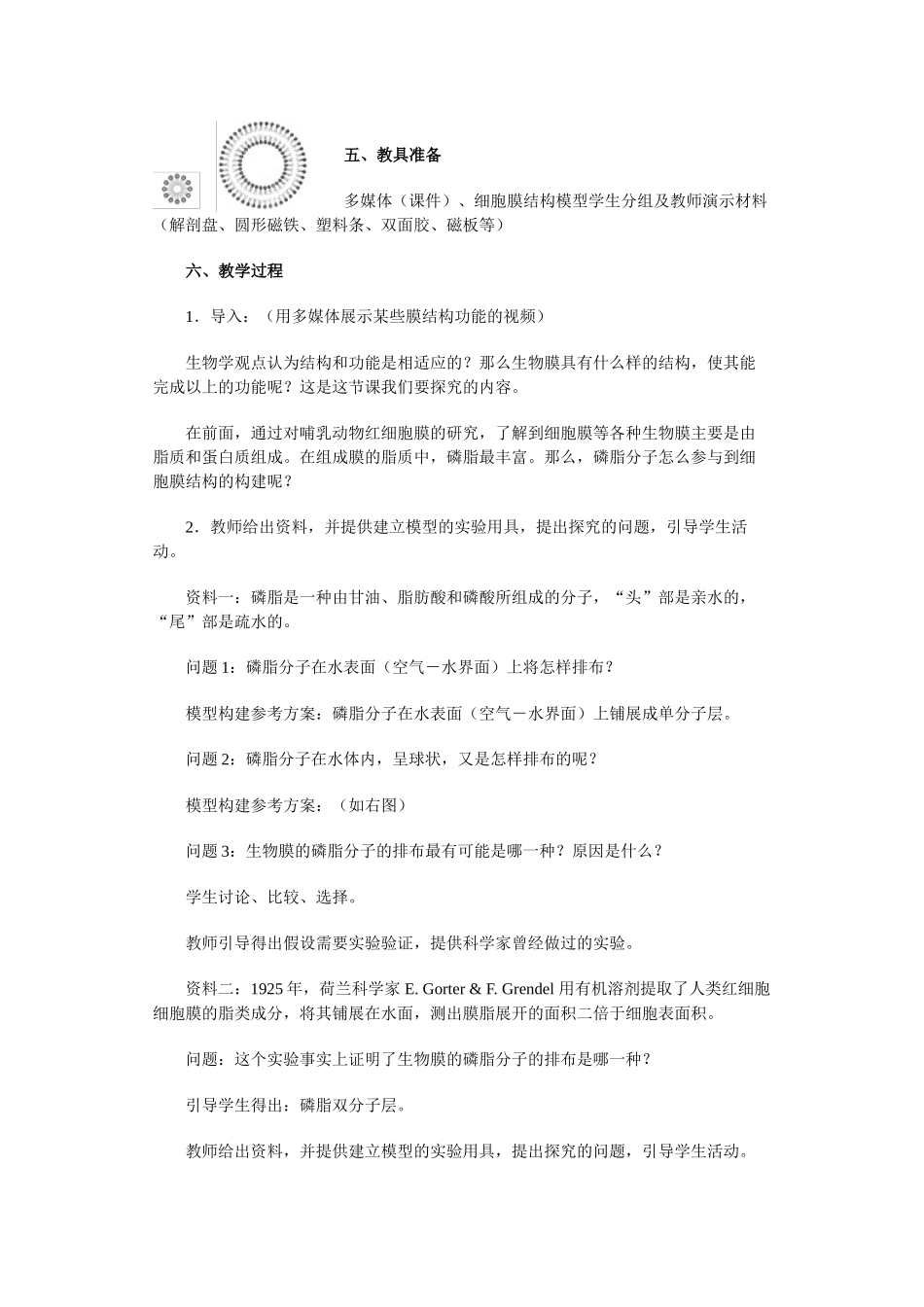 人教版必修1高中生物《生物膜的流动镶嵌模型》教学设计2_第2页