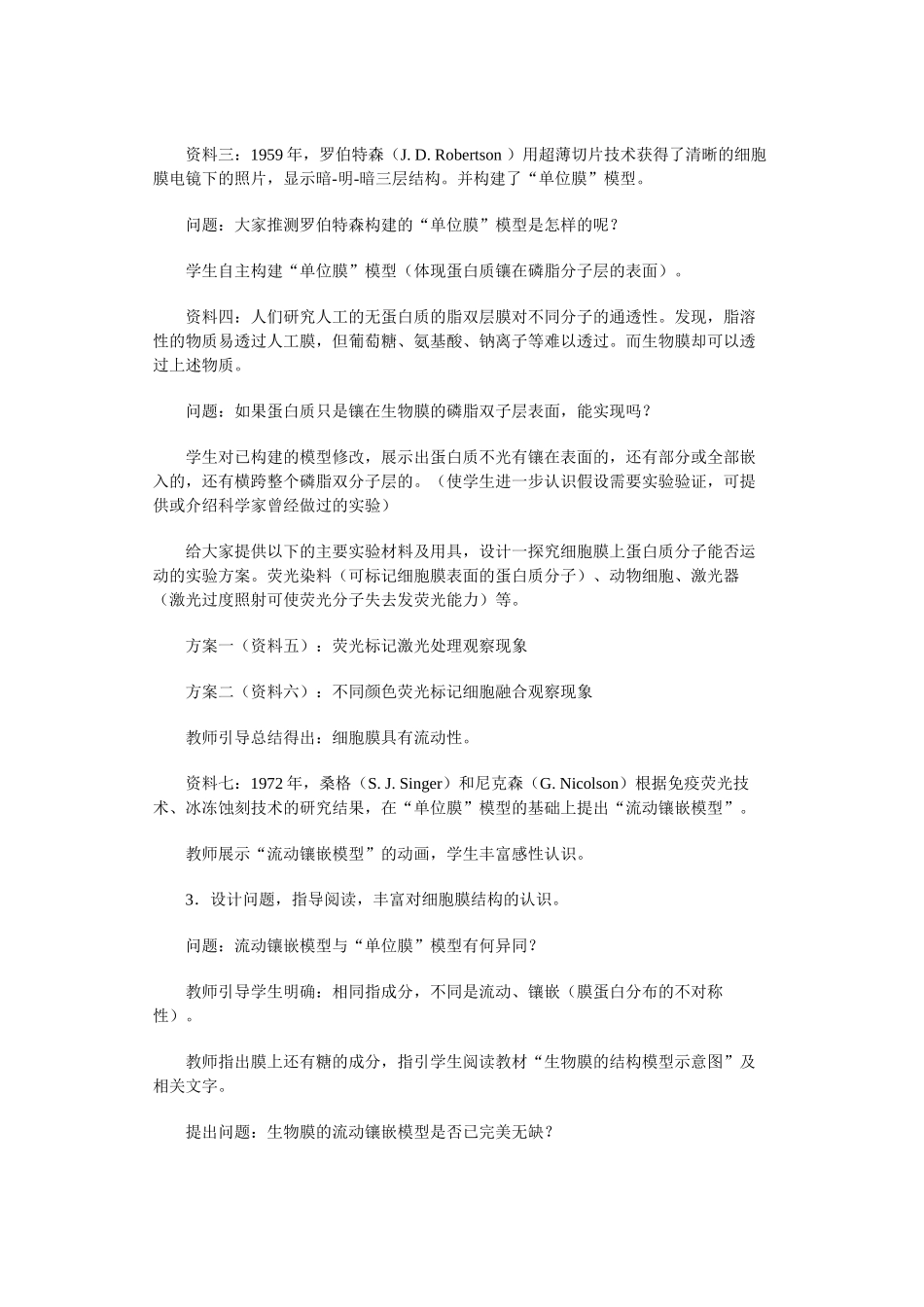 人教版必修1高中生物《生物膜的流动镶嵌模型》教学设计2_第3页