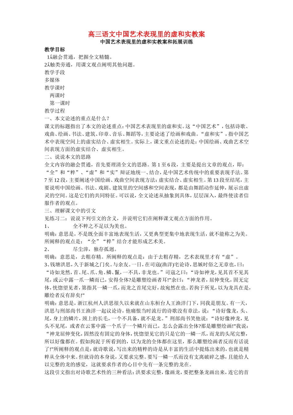 高三语文中国艺术表现里的虚和实教案 人教版_第1页