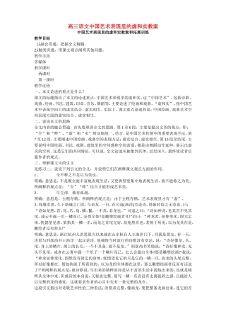 高三语文中国艺术表现里的虚和实教案 人教版