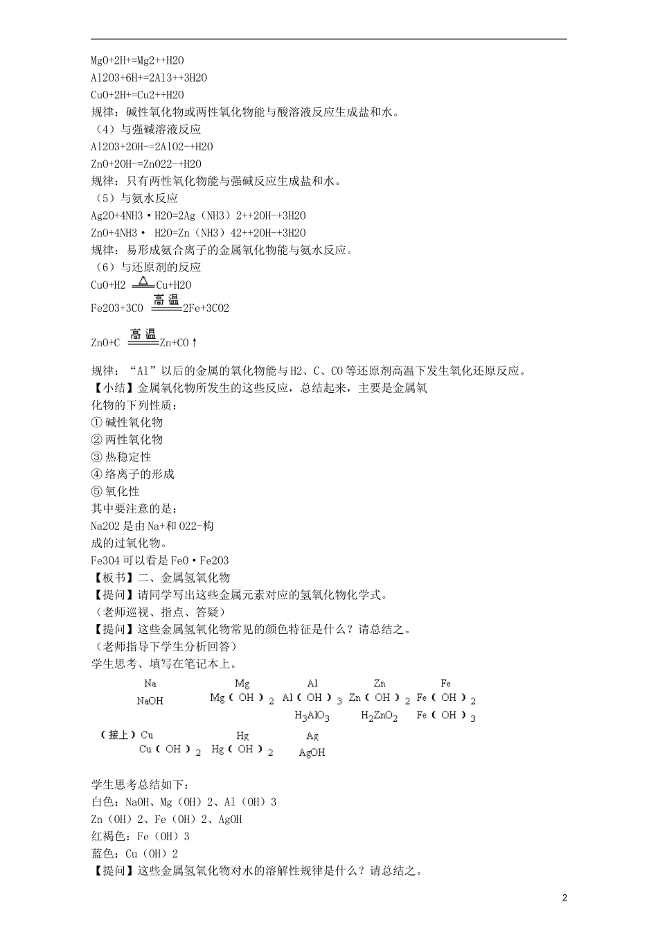 高三化学一轮复习 重要金属化合物的性质教学设计-人教版高三全册化学教案_第2页