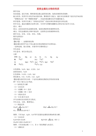高三化学一轮复习 重要金属化合物的性质教学设计-人教版高三全册化学教案