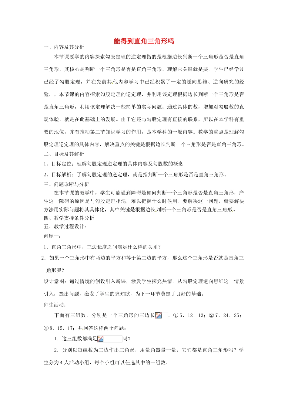 云南省昆明市艺卓高级中学八年级数学上册《1.2 能得到直角三角形吗》教学设计 北师大版_第1页