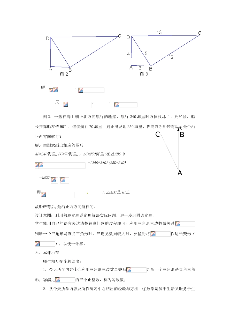 云南省昆明市艺卓高级中学八年级数学上册《1.2 能得到直角三角形吗》教学设计 北师大版_第3页