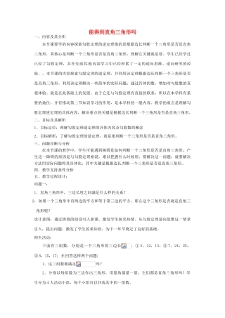 云南省昆明市艺卓高级中学八年级数学上册《1.2 能得到直角三角形吗》教学设计 北师大版