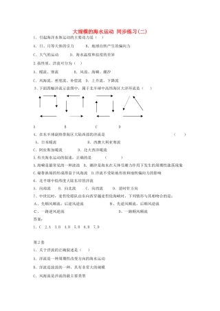 山西省运城市康杰中学高中地理 3.2 大规模的海水运动同步练习（二）新人教版必修1