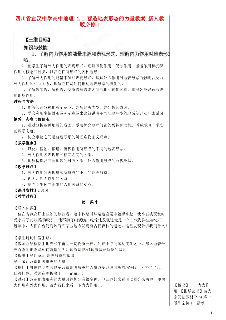 四川省宣汉中学高中地理 4.1 营造地表形态的力量教案 新人教版必修1_第1页
